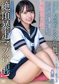 淫乱絶頂生徒指導 八坂凪