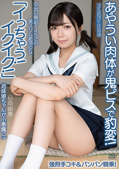 淫乱絶頂生徒指導 日向由奈