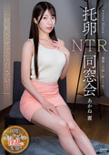 托卵NTR同窓会 種無し旦那に耐えかねて あかね麗