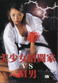 美少女格闘家 vs M男