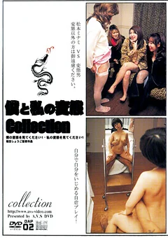 僕と私の変態Collection