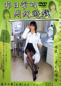 非日常的悶絶遊戯