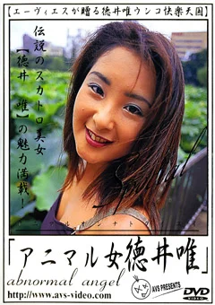 アニマル女 徳井唯