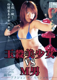 玉殺美少女 vs M男格闘家