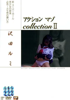 アクションマゾCOLLECTION2