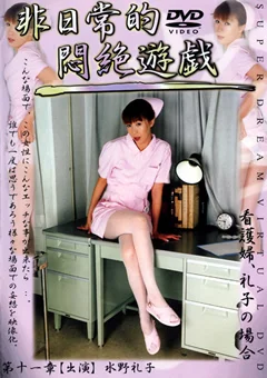 非日常的悶絶遊戯 第十一章 看護婦、礼子の場合