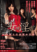 S＆M 女神淫虐 THEATRE-03 美麗女王様 碧しの