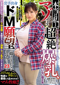本当は私…。マゾなんです。