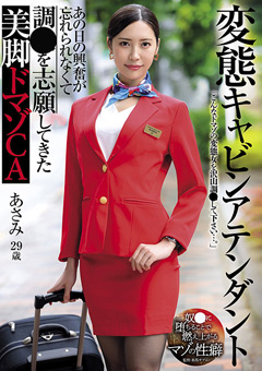 変態キャビンアテンダント あの日の興奮が忘れられなくて調○を志願してきた美脚ドマゾCA 水端あさみ