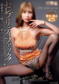 セレブリティファック！ 松野蘭