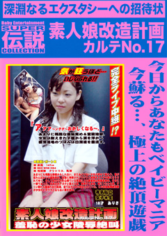 素人娘改造計画17