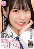 BAGR0-43 顔で抜く！！顔面ドアップPOV 生殺し上手の円井さん 円井萌華