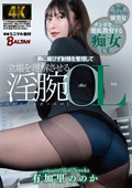 BACJ-146 男に媚びず射精を管理して立場を理解させる淫腕OL 有加里ののか