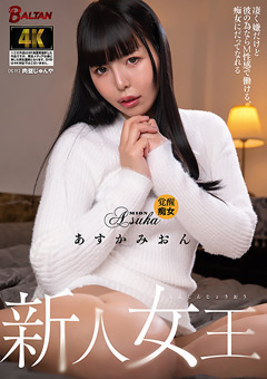 新人女王 あすかみおん