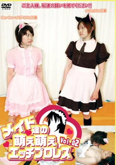 メイド達の萌え萌えエッチプロレス Vol.02