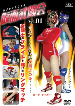仮面武闘会 Vol.01