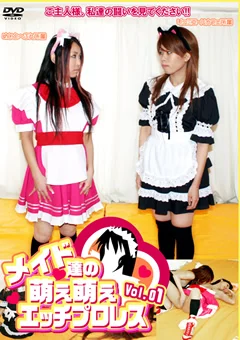 メイド達の萌え萌えエッチプロレス Vol.01