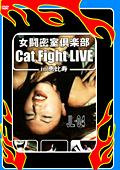 女闘密室倶楽部 Cat Fight LIVE in恵比寿4