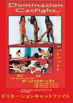 ドミネーションキャットファイト01