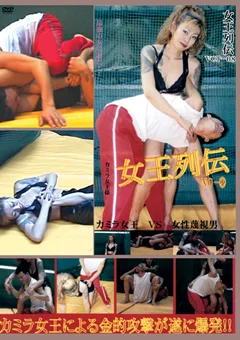 女王列伝 Vol.08