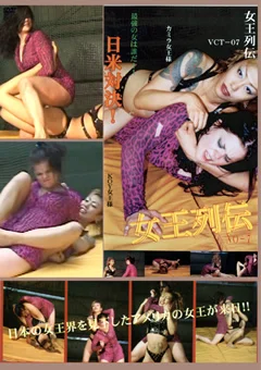 女王列伝 Vol.07