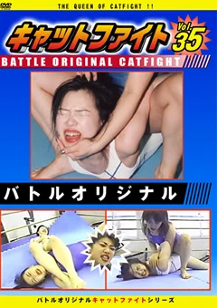 バトルオリジナル キャットファイト Vol.35