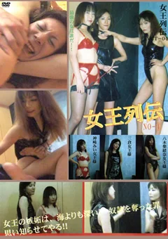 女王列伝 Vol.04