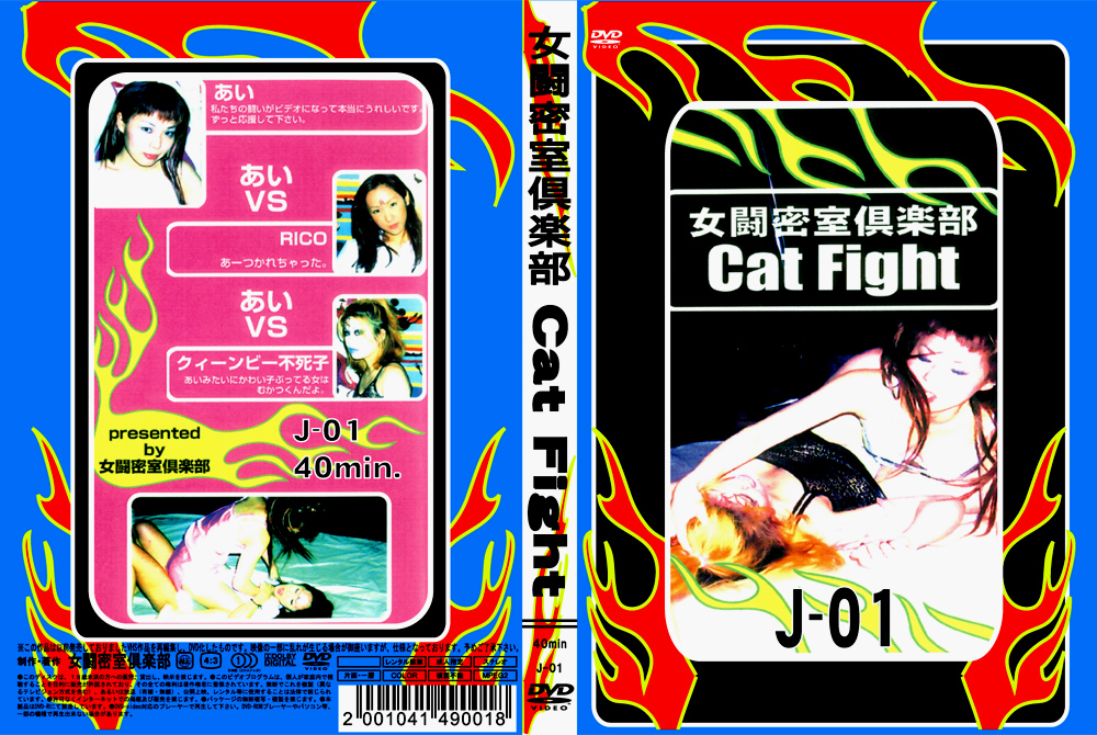 女闘密室倶楽部 Cat Fight1