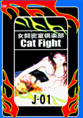 女闘密室倶楽部 Cat Fight1