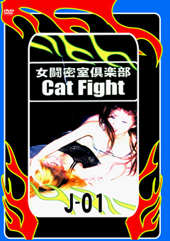 女闘密室倶楽部 Cat Fight1
