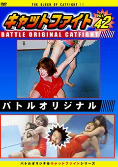 バトルオリジナル キャットファイト Vol.42