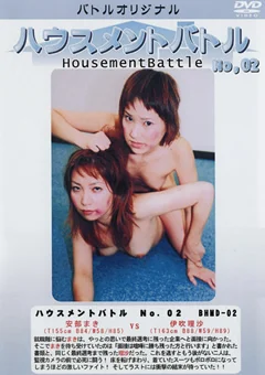 ハウスメントバトル No.02