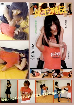 女王列伝 Vol.03