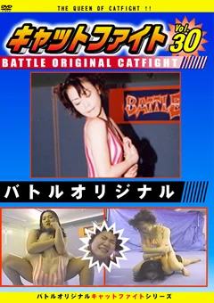 バトルオリジナル キャットファイト Vol.30