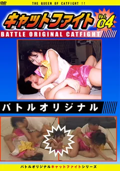 バトルオリジナル キャットファイト Vol.04