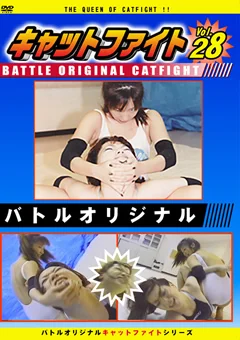 バトルオリジナル キャットファイト Vol.28