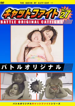 バトルオリジナル キャットファイト Vol.27