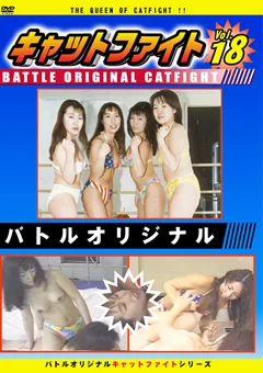 バトルオリジナル キャットファイト Vol.18
