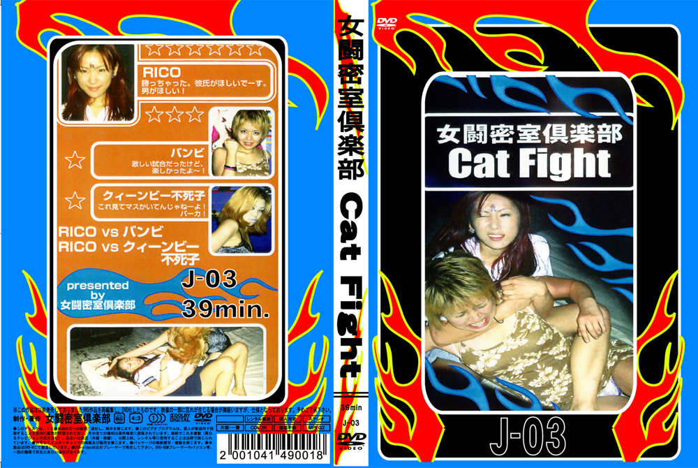 女闘密室倶楽部 Cat Fight3