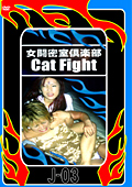 J-03 女闘密室倶楽部 Cat Fight3