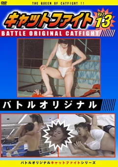 バトルオリジナル キャットファイト Vol.13