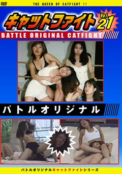 バトルオリジナル キャットファイト Vol.21