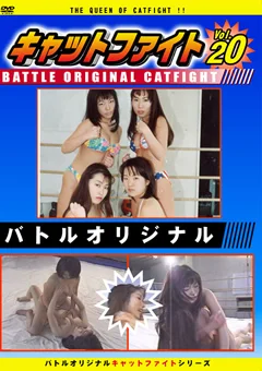 バトルオリジナル キャットファイト Vol.20
