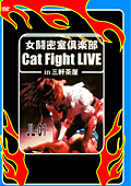 女闘密室倶楽部 Cat Fight Live in三軒茶屋