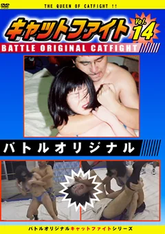 バトルオリジナル キャットファイト Vol.14