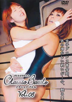 クラシックバトル Vol.08