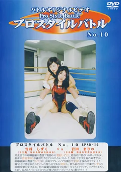 プロスタイルバトル No.10