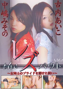 The レズバウト 女同士のプライドを賭けた闘い Vol.2