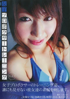 女子プロボクサートレーニング Vol.2