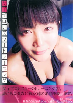女子プロレスラートレーニング Vol.4
